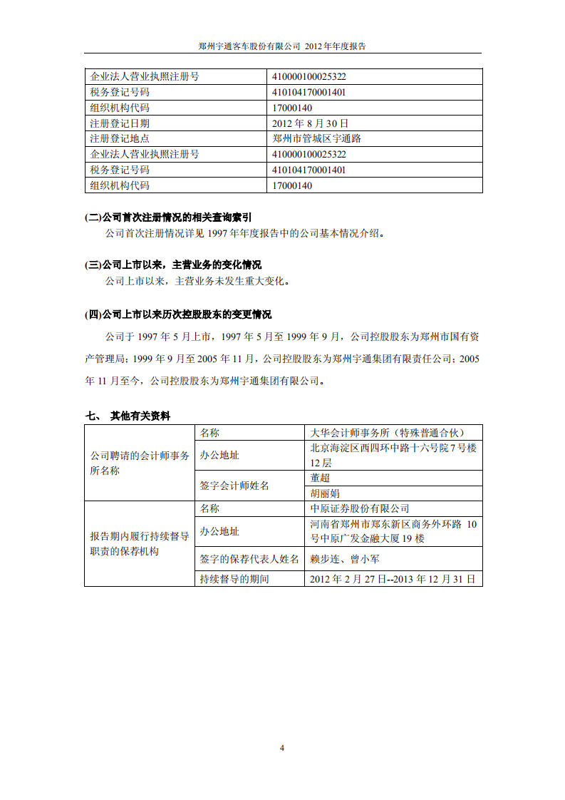 郑州宇通客车股份有限公司2012年年度报告.PDF 第5页