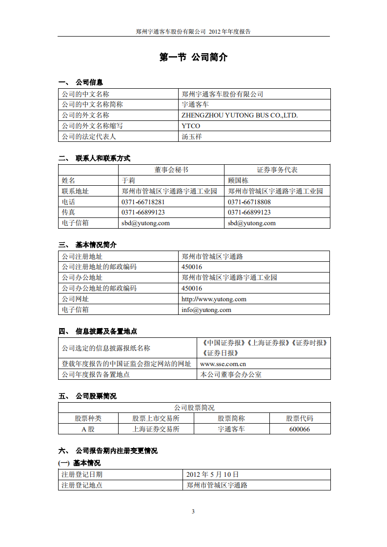 郑州宇通客车股份有限公司2012年年度报告.PDF 第4页