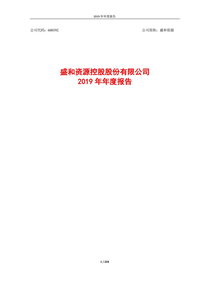 盛和资源控股股份有限公司2019年年度报告.PDF 第1页