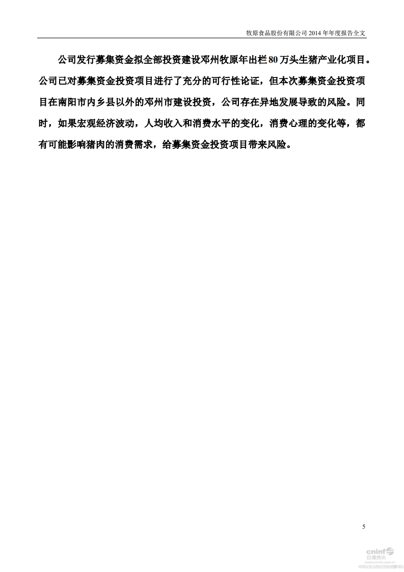 牧原食品股份有限公司2014年年度报告.PDF 第6页