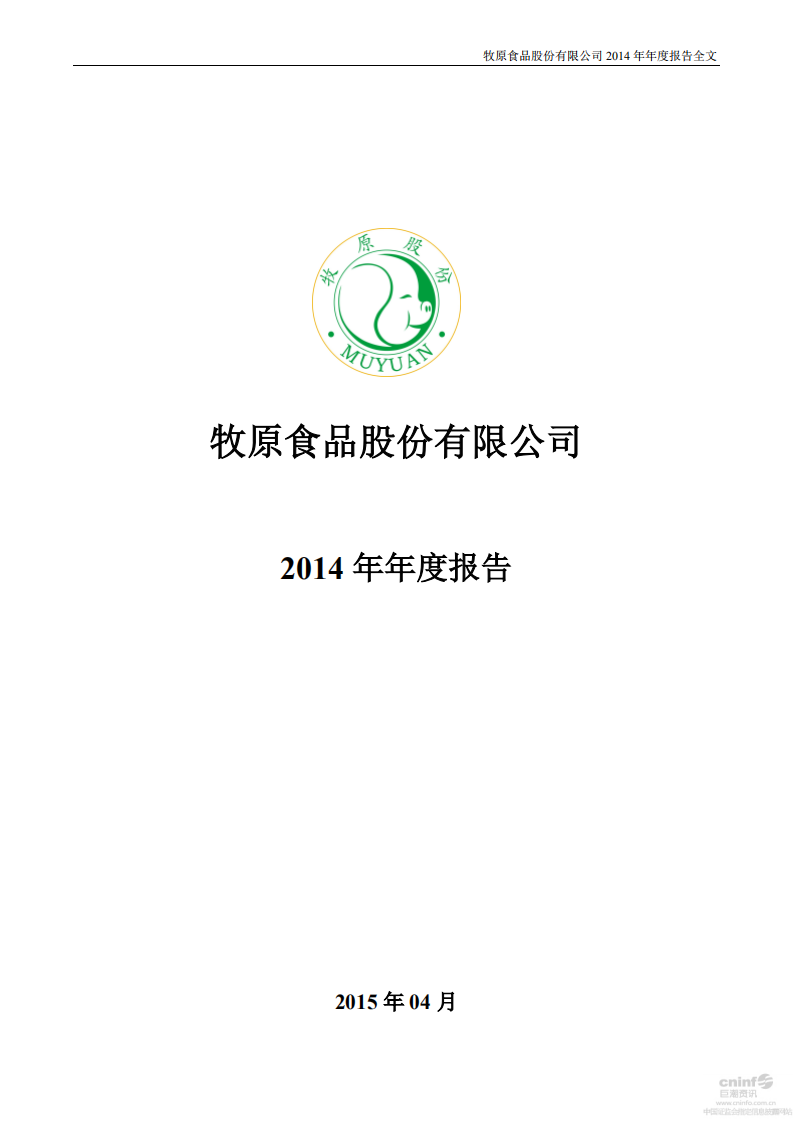 牧原食品股份有限公司2014年年度报告.PDF 第1页