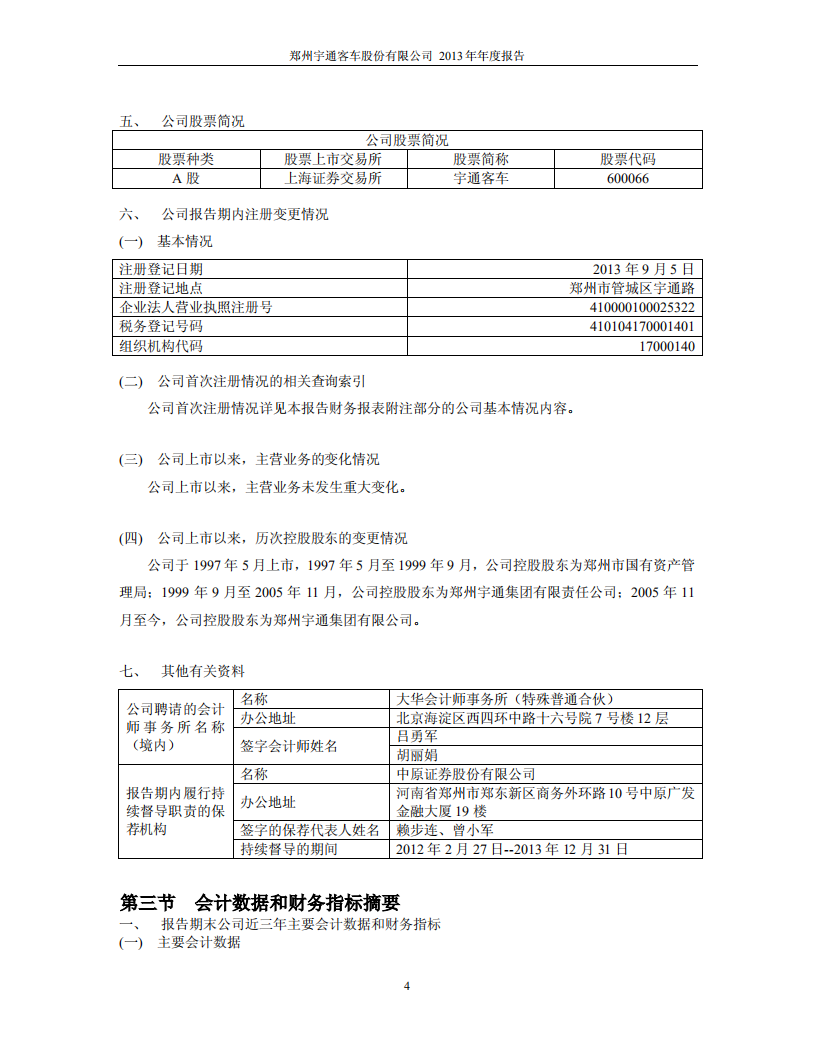 郑州宇通客车股份有限公司2013年年度报告.PDF 第5页