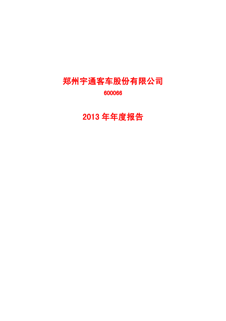 郑州宇通客车股份有限公司2013年年度报告.PDF 第1页