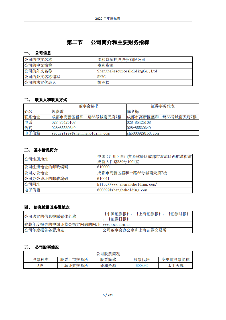 盛和资源控股股份有限公司2020年年度报告.PDF 第5页