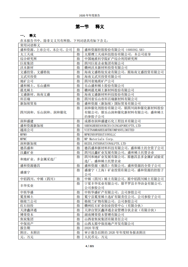 盛和资源控股股份有限公司2020年年度报告.PDF 第4页