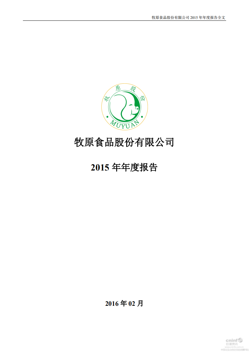 牧原食品股份有限公司2015年年度报告.PDF 第1页
