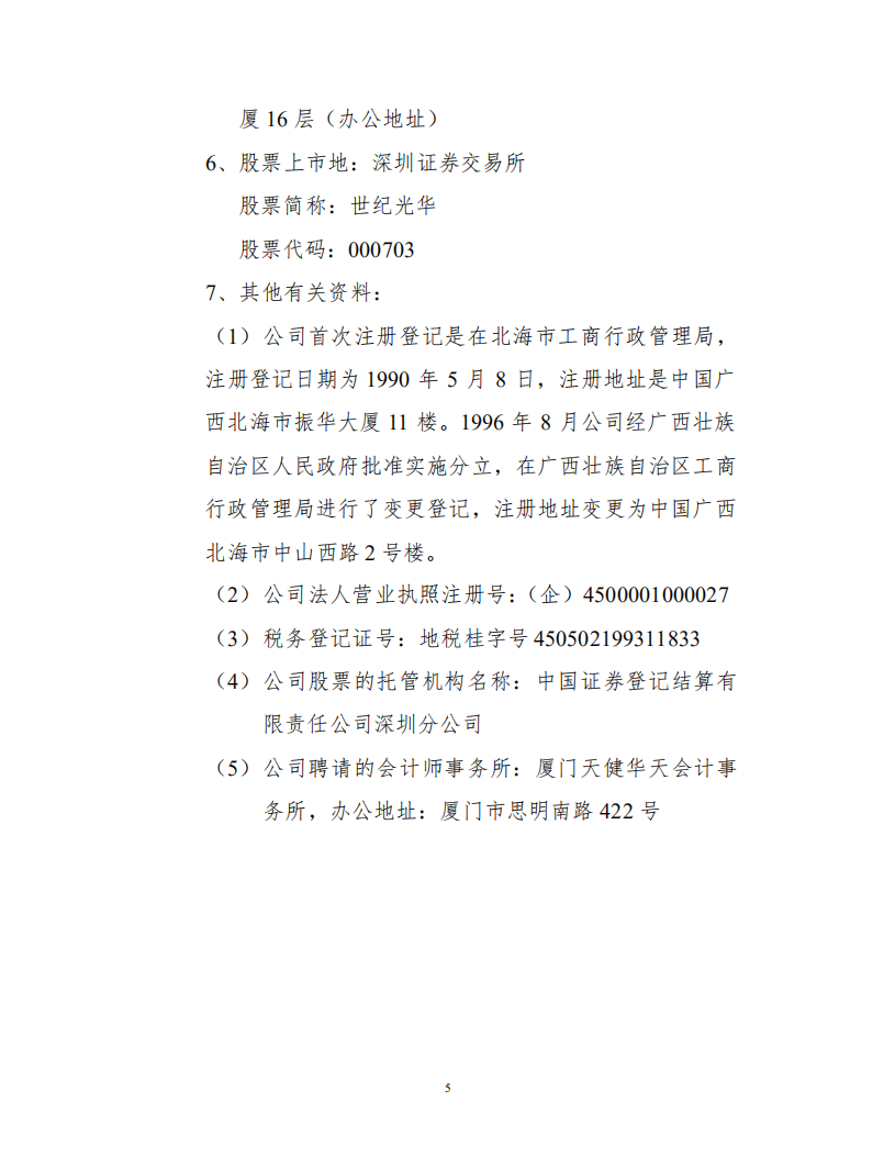 世纪光华科技股份有限公司2001年年度报告.PDF 第5页