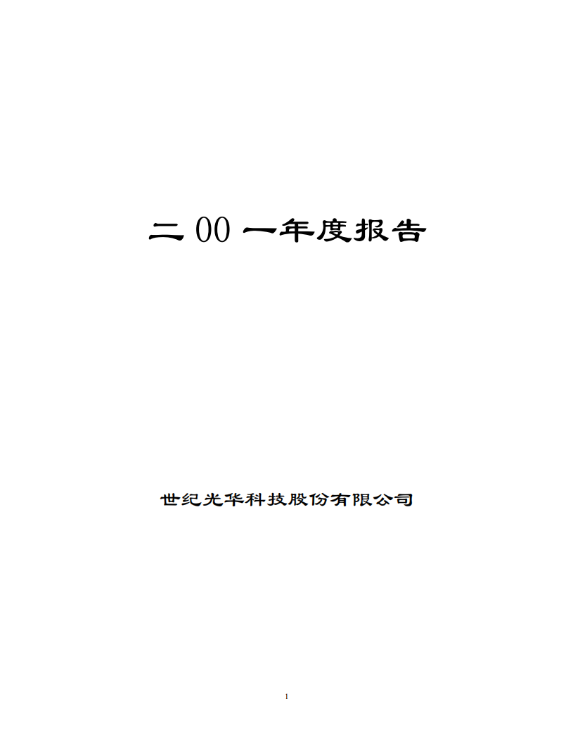 世纪光华科技股份有限公司2001年年度报告.PDF 第1页