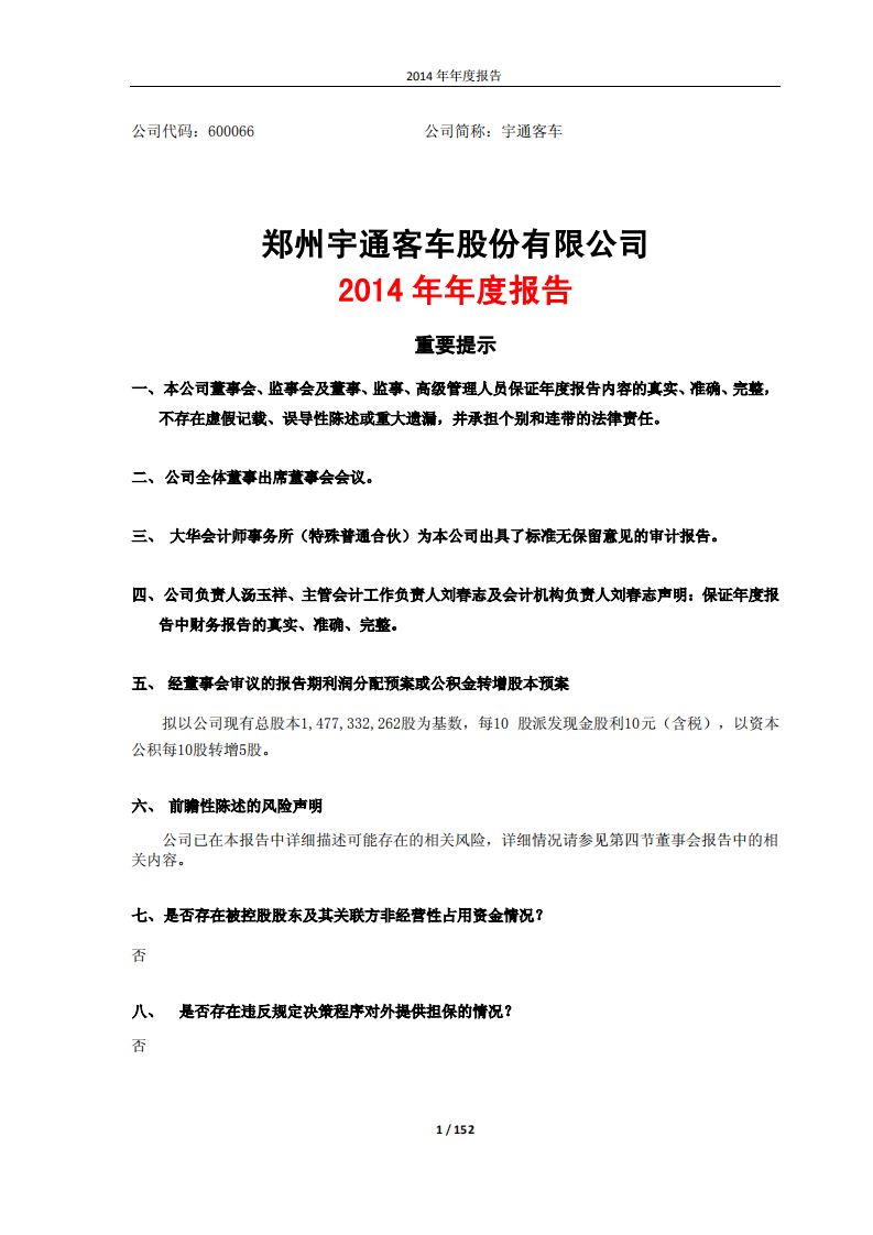 郑州宇通客车股份有限公司2014年年度报告.PDF 第1页