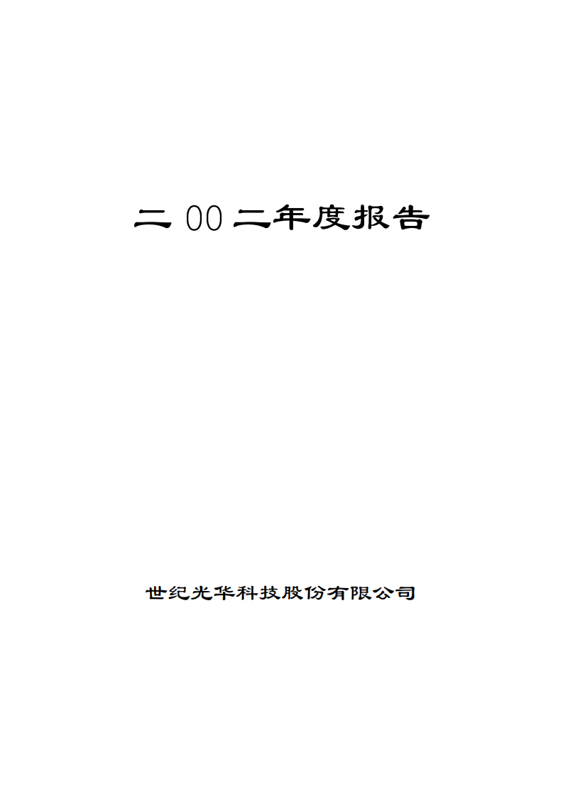 世纪光华科技股份有限公司2002年年度报告.PDF 第1页