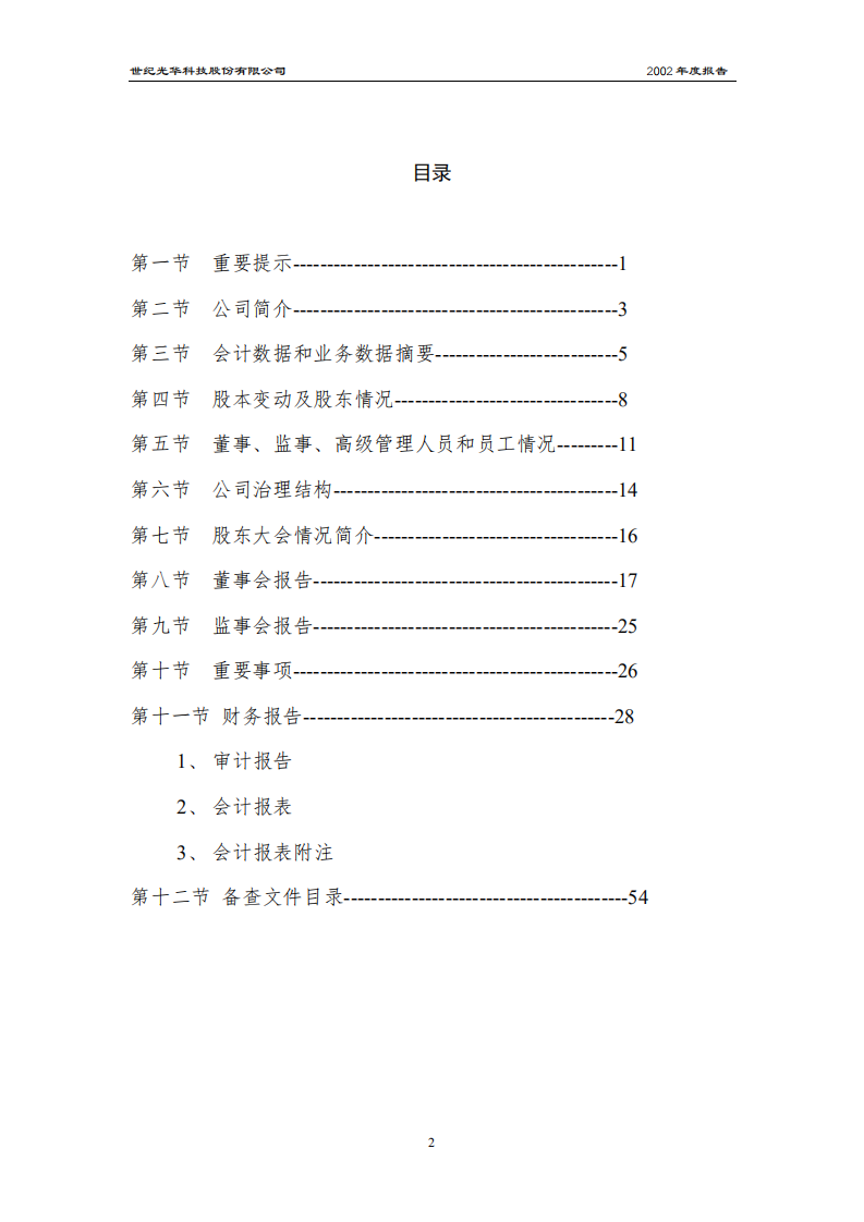 世纪光华科技股份有限公司2002年年度报告.PDF 第3页