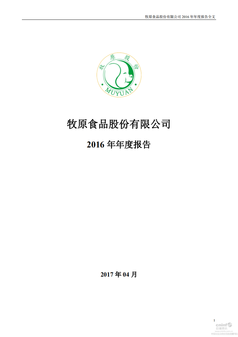 牧原食品股份有限公司2016年年度报告.PDF 第1页