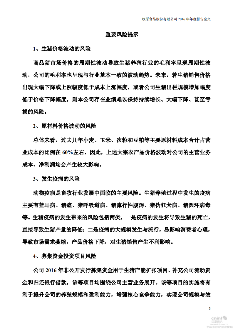 牧原食品股份有限公司2016年年度报告.PDF 第3页