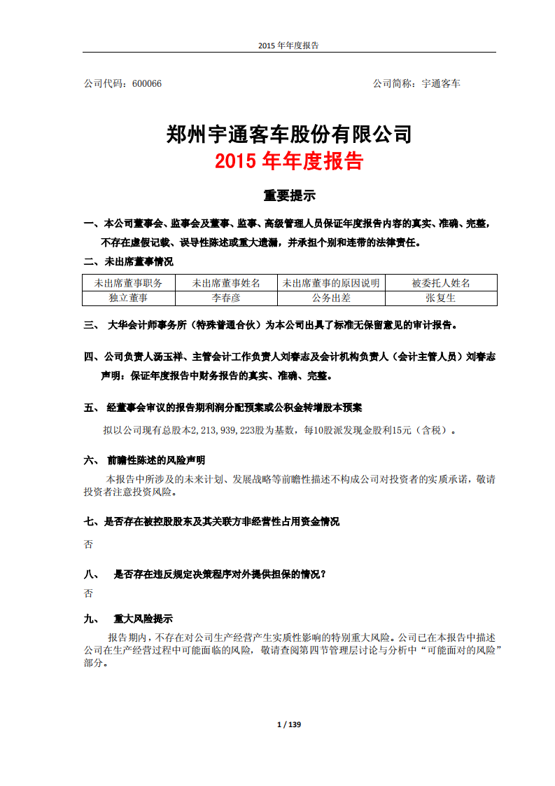 郑州宇通客车股份有限公司2015年年度报告.PDF 第1页