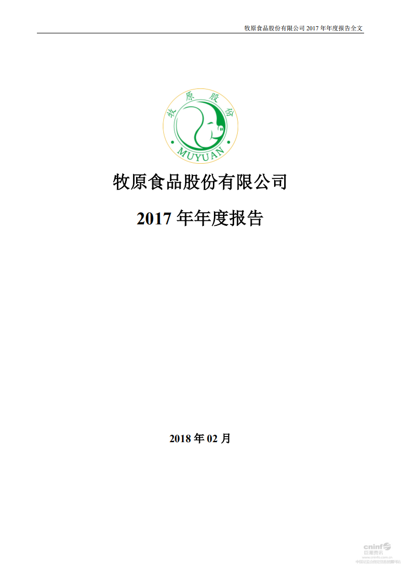 牧原食品股份有限公司2017年年度报告.PDF 第1页