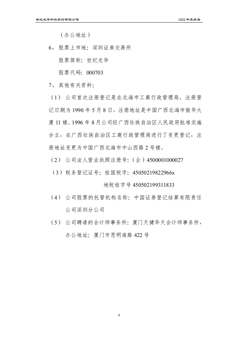 世纪光华科技股份有限公司2003年年度报告.PDF 第5页