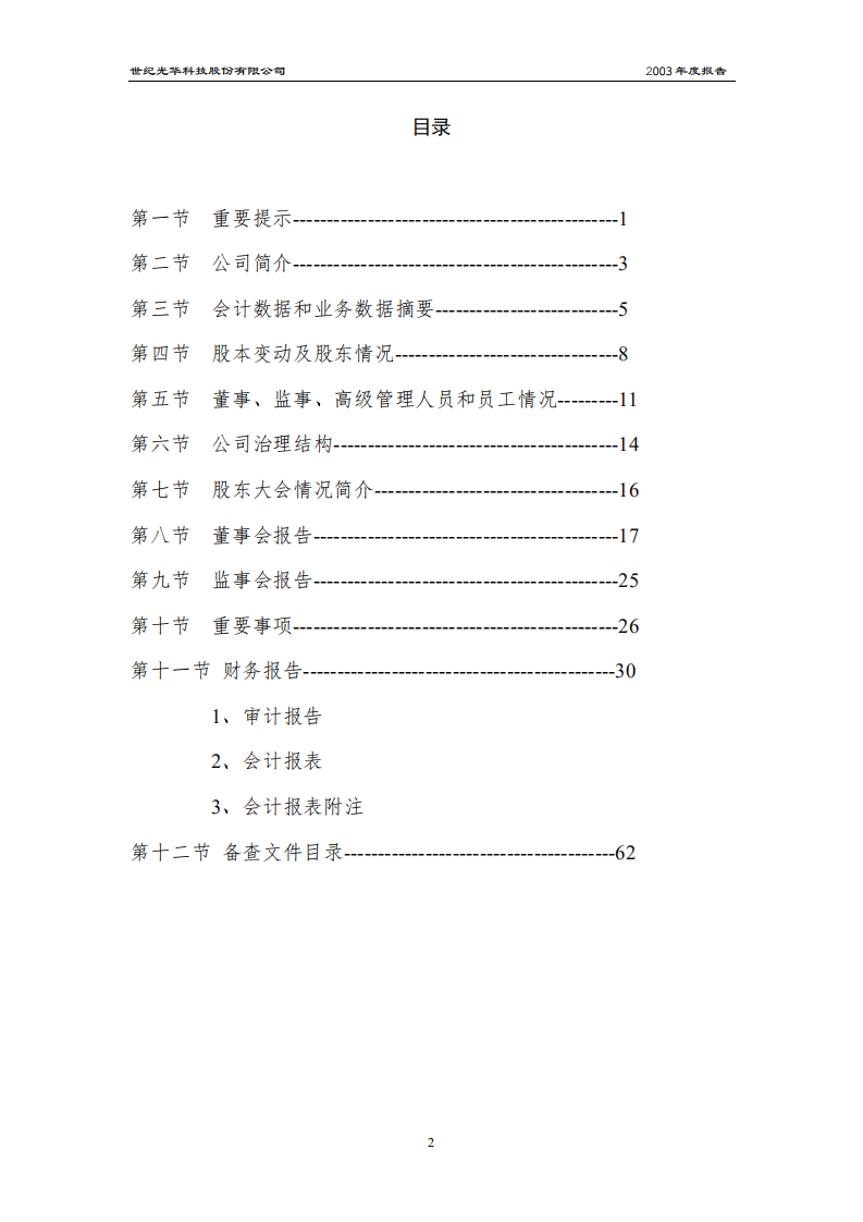 世纪光华科技股份有限公司2003年年度报告.PDF 第3页