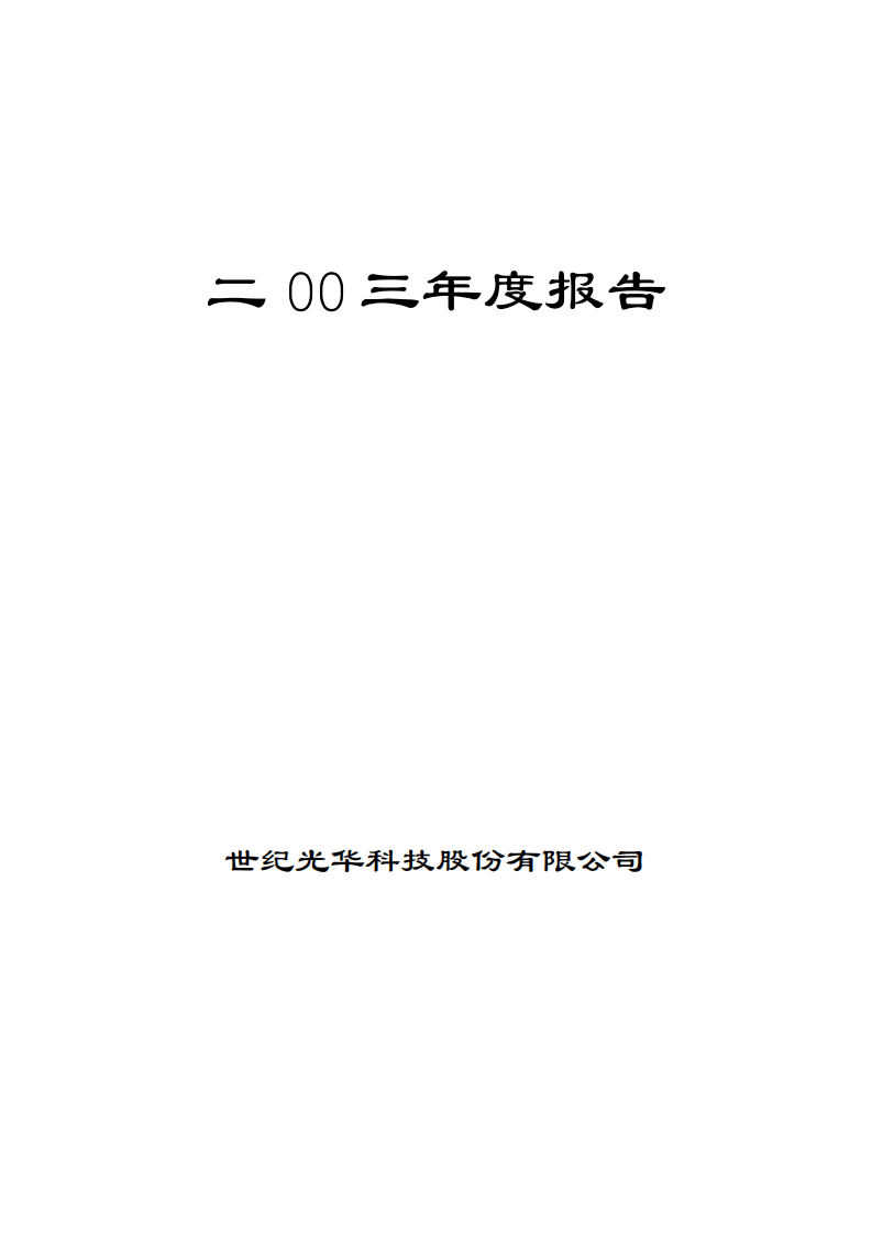 世纪光华科技股份有限公司2003年年度报告.PDF 第1页