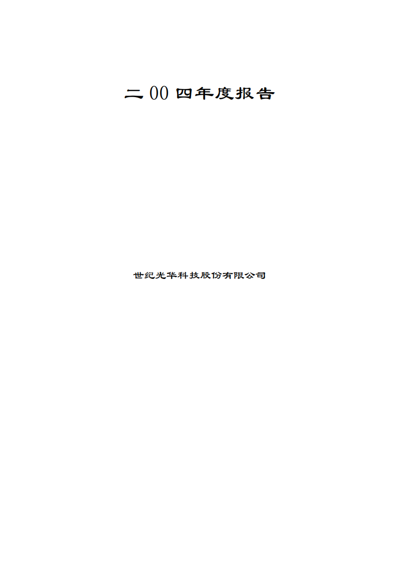 世纪光华科技股份有限公司2004年年度报告.PDF 第1页