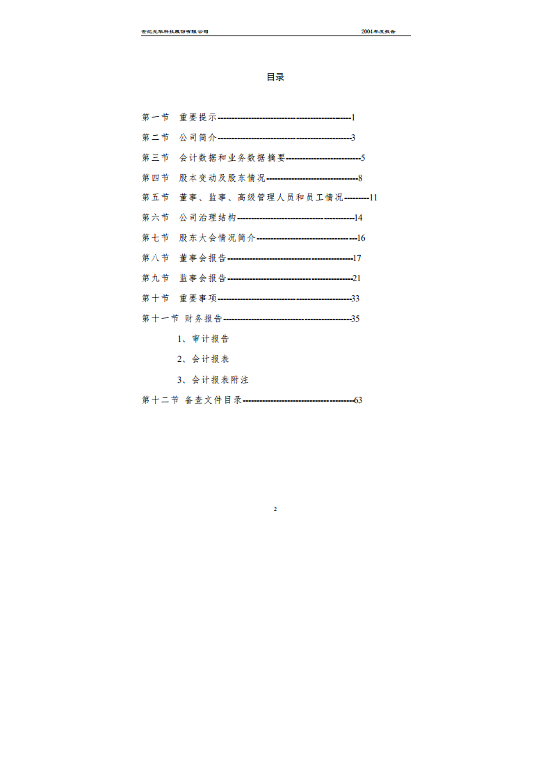 世纪光华科技股份有限公司2004年年度报告.PDF 第3页