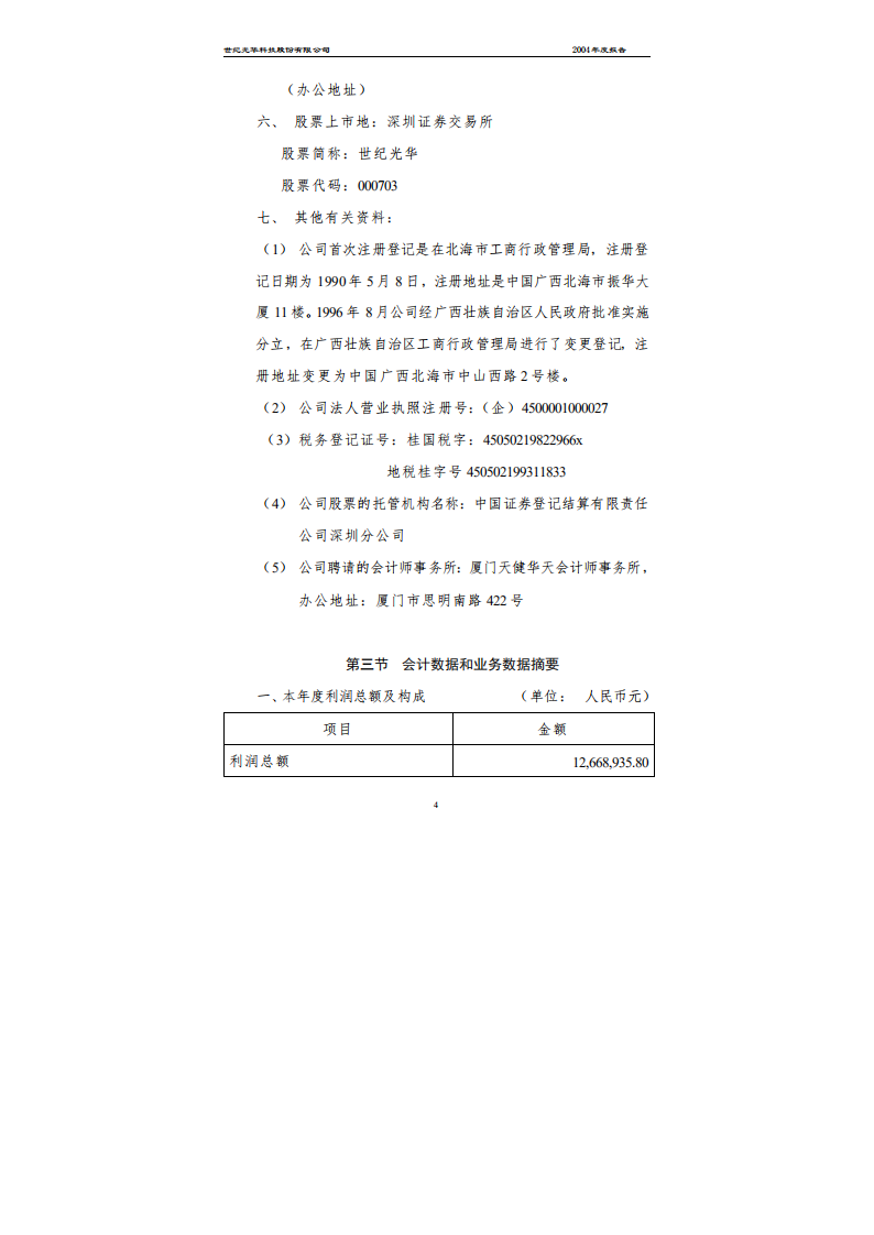 世纪光华科技股份有限公司2004年年度报告.PDF 第5页