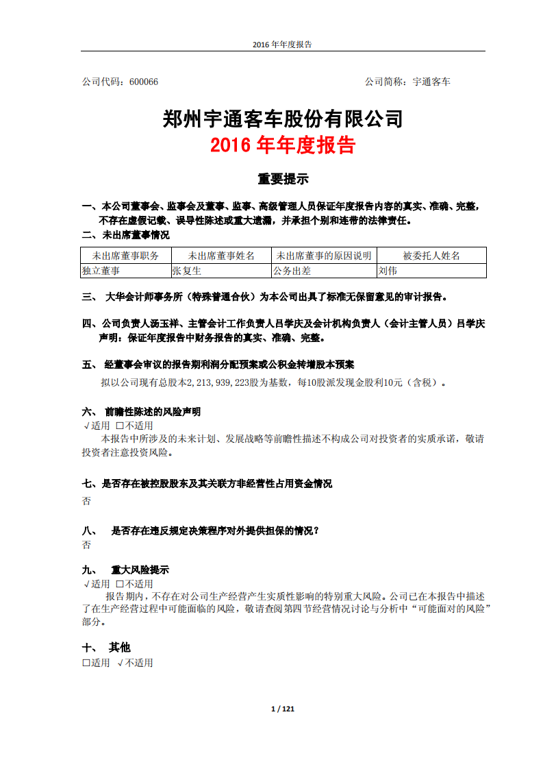 郑州宇通客车股份有限公司2016年年度报告.PDF 第1页