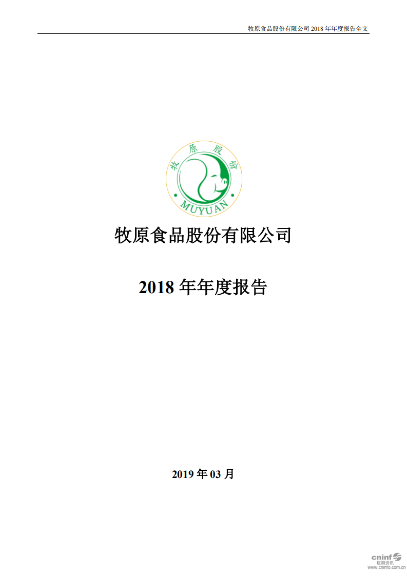 牧原食品股份有限公司2018年年度报告.PDF 第1页