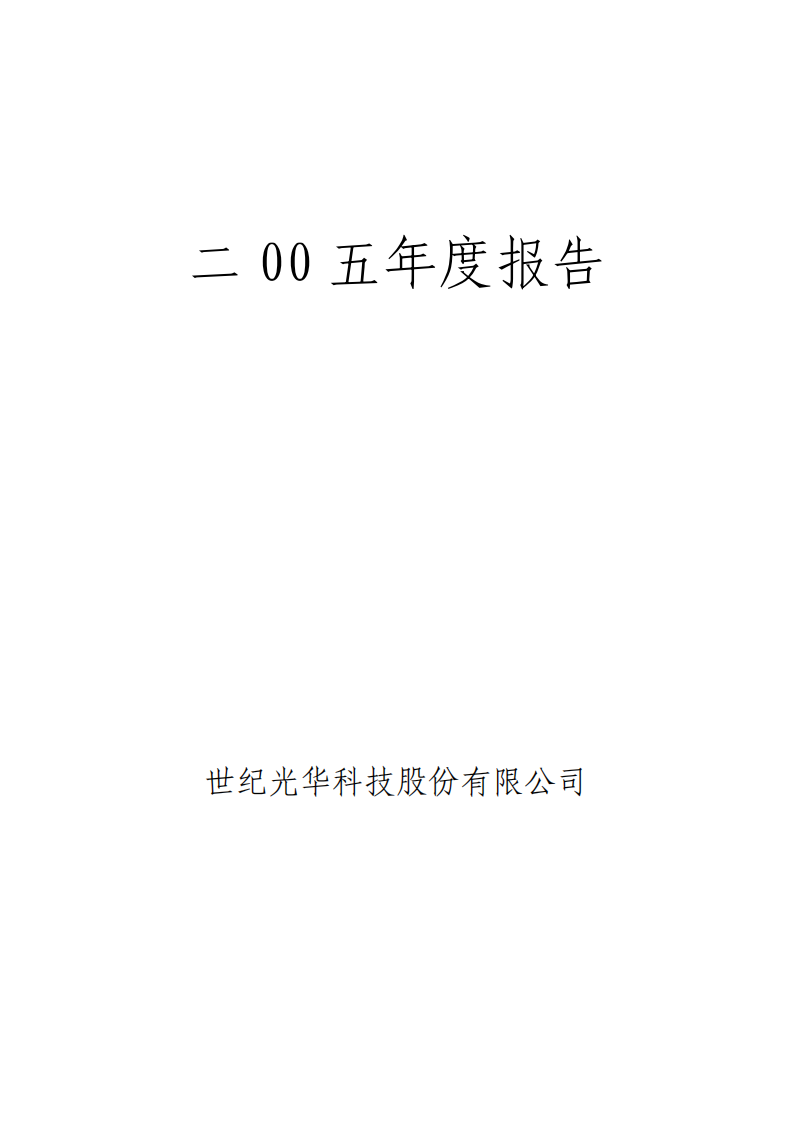 世纪光华科技股份有限公司2005年年度报告.PDF 第1页