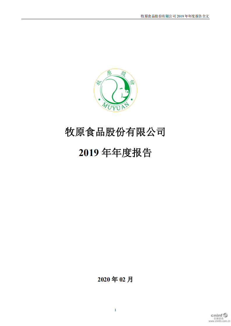 牧原食品股份有限公司2019年年度报告.PDF 第1页