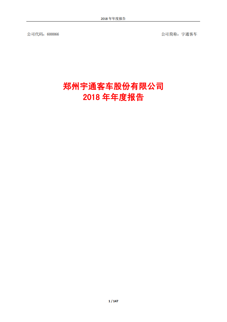 郑州宇通客车股份有限公司2018年年度报告.PDF 第1页
