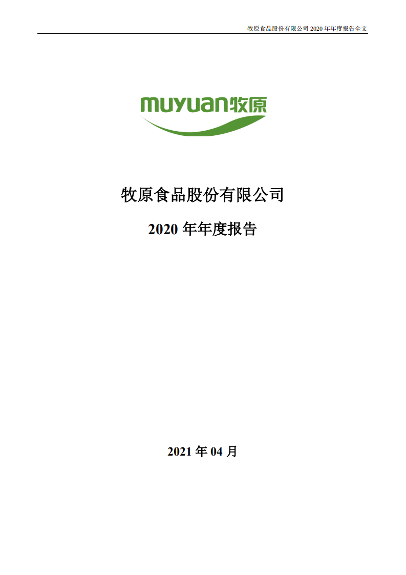 牧原食品股份有限公司2020年年度报告.PDF 第1页
