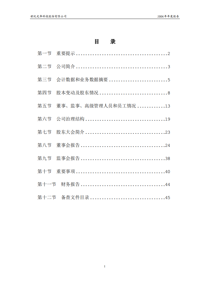 世纪光华科技股份有限公司2006年年度报告.PDF 第2页