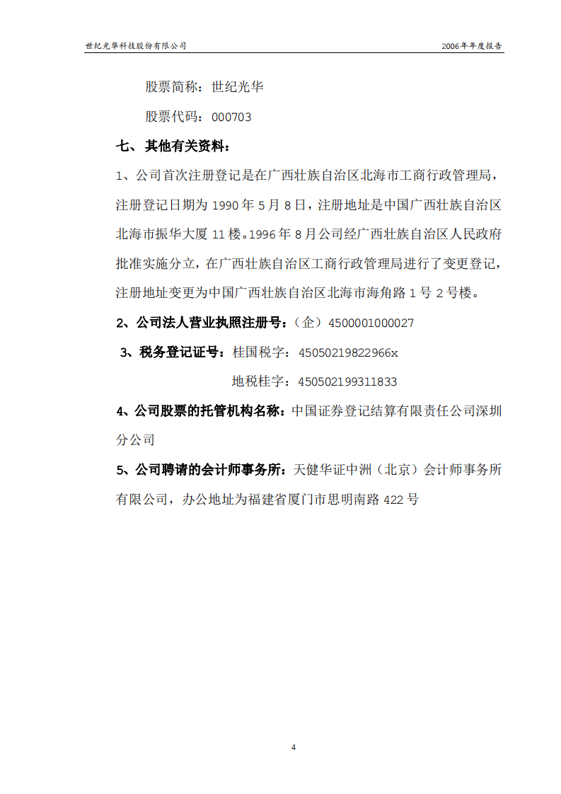 世纪光华科技股份有限公司2006年年度报告.PDF 第5页