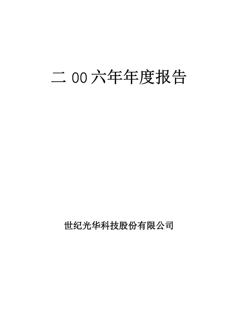 世纪光华科技股份有限公司2006年年度报告.PDF 第1页