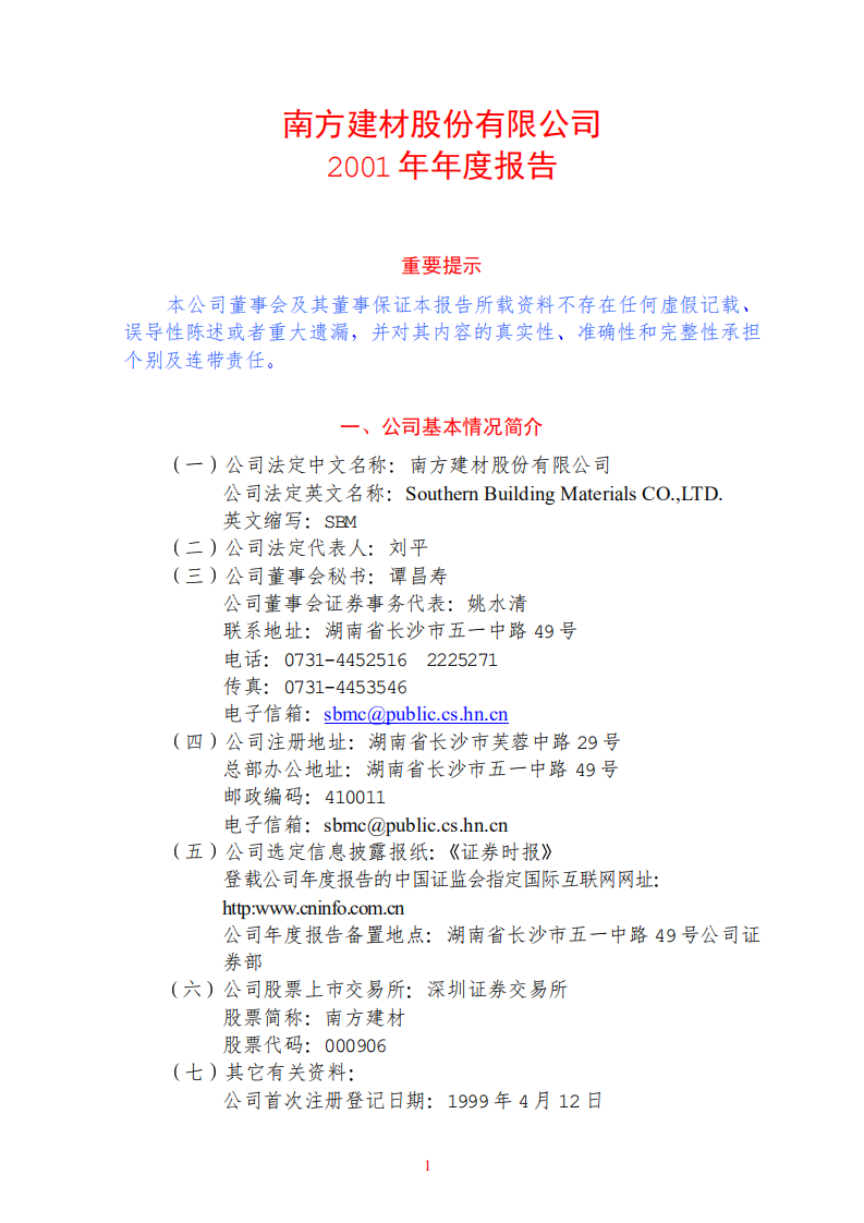 南方建材股份有限公司2001年年度报告.PDF 第1页