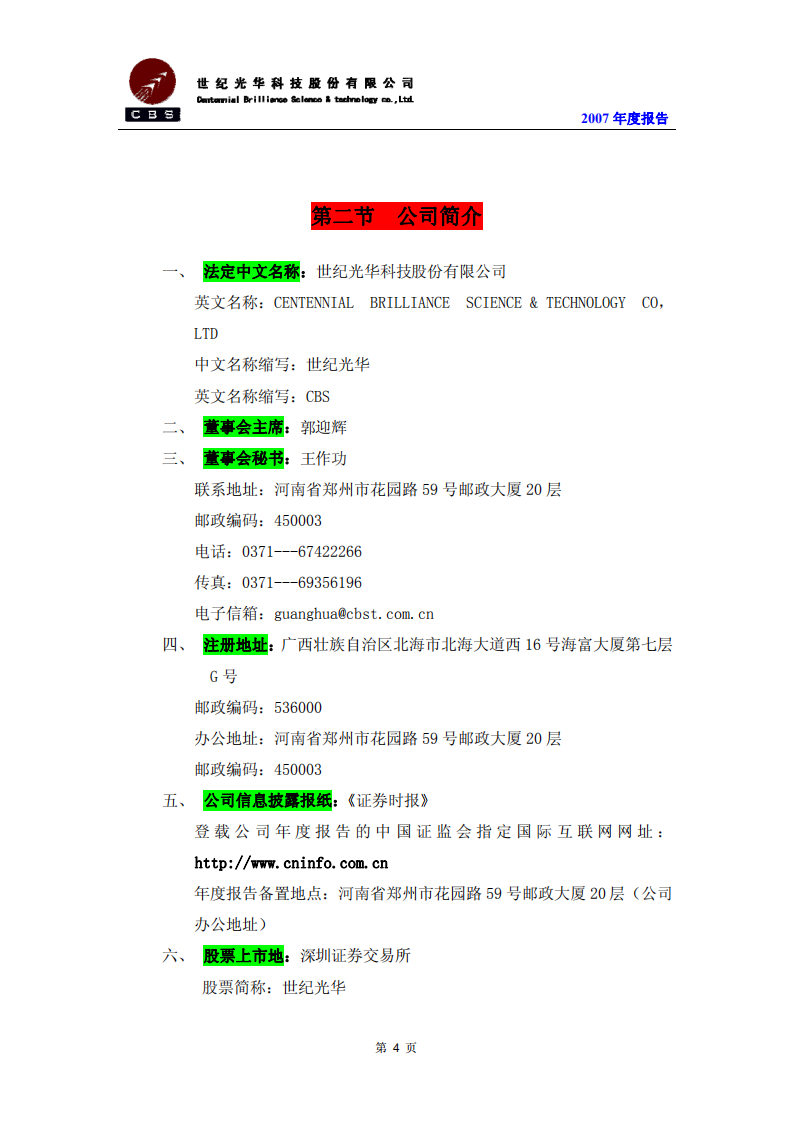 世纪光华科技股份有限公司2007年年度报告.PDF 第4页