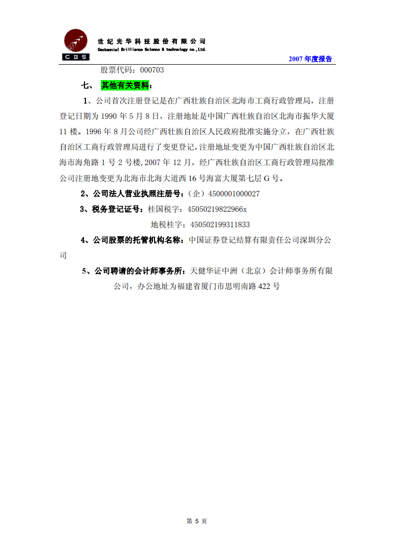世纪光华科技股份有限公司2007年年度报告.PDF 第5页