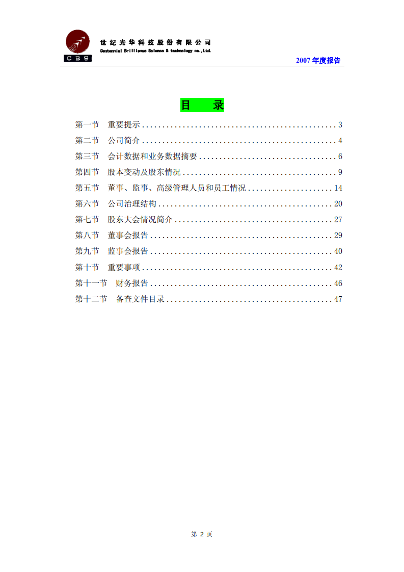世纪光华科技股份有限公司2007年年度报告.PDF 第2页
