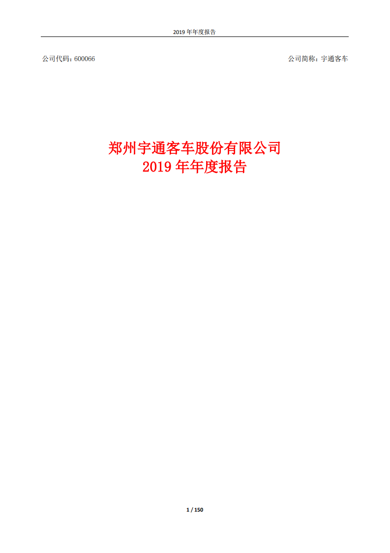 郑州宇通客车股份有限公司2019年年度报告.PDF 第1页