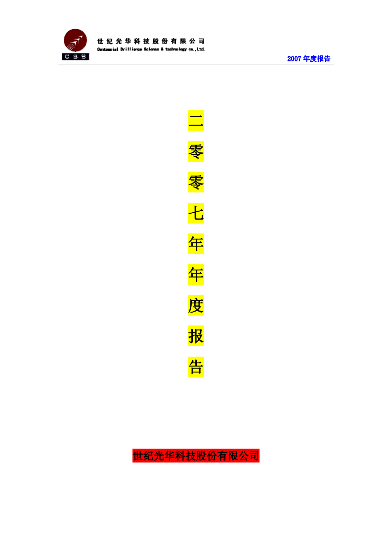 世纪光华科技股份有限公司2007年年度报告.PDF 第1页
