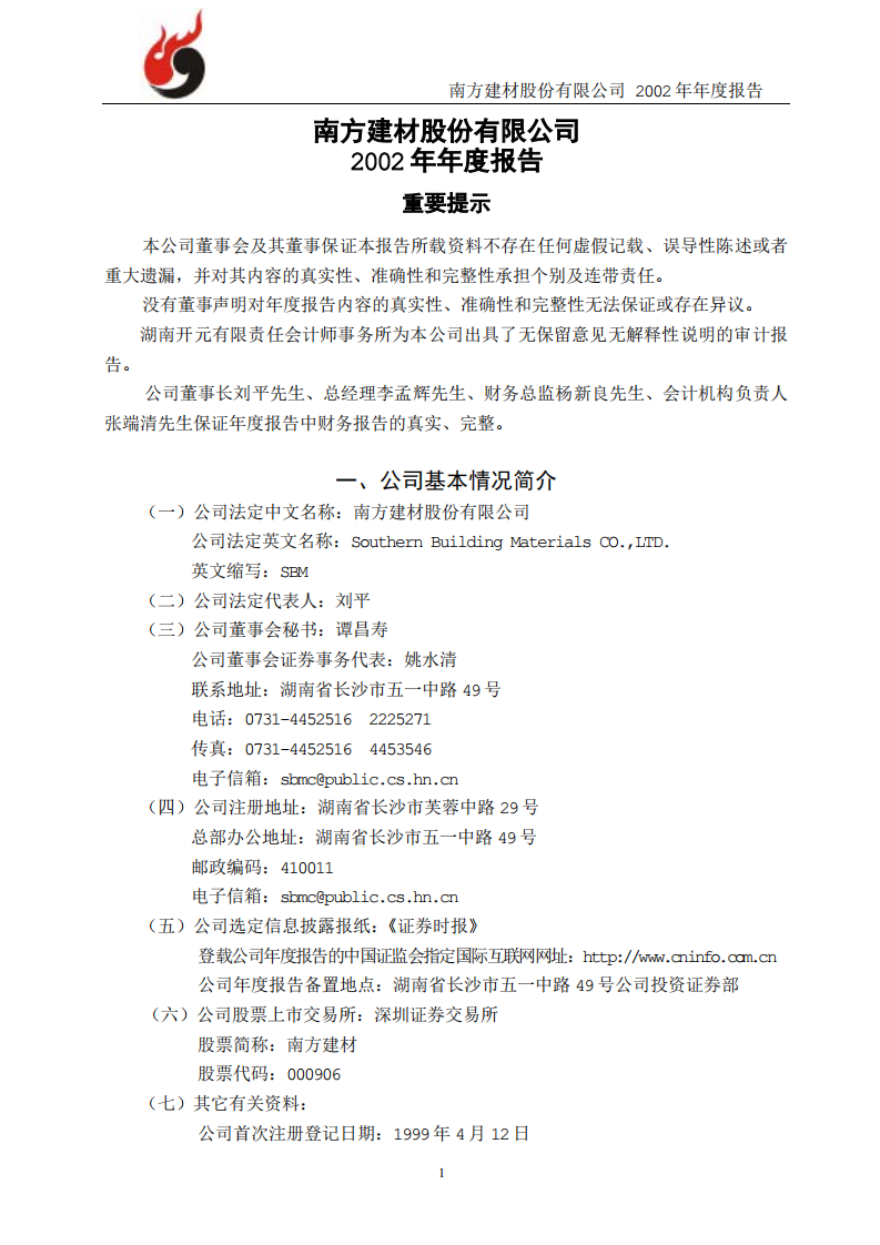 南方建材股份有限公司2002年年度报告.PDF 第1页