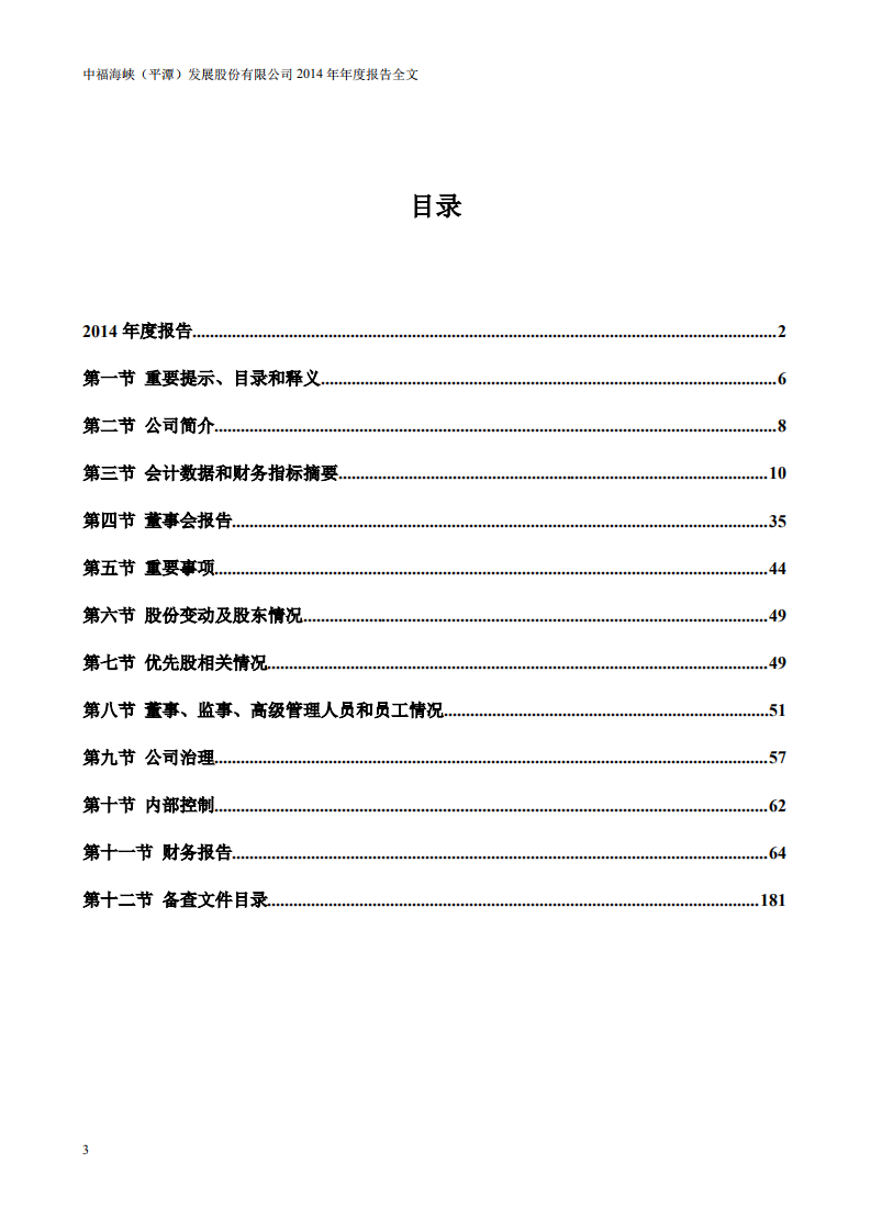 中福海峡（平潭）发展股份有限公司2014年年度报告.PDF 第3页
