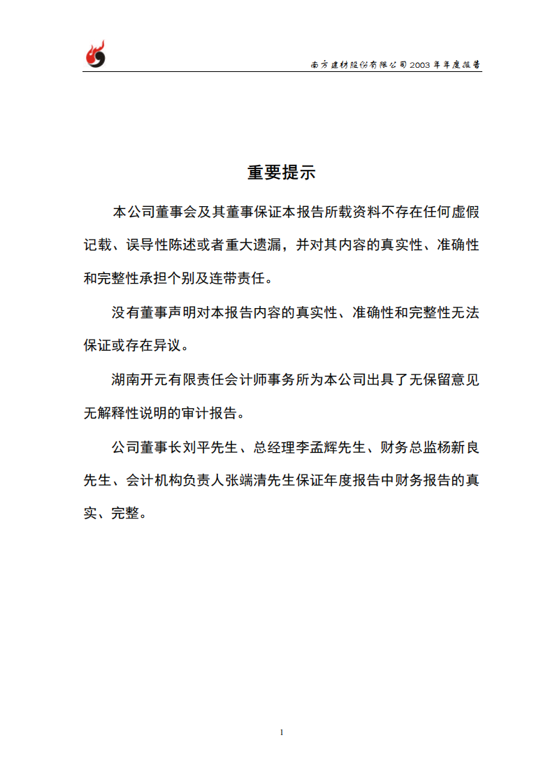 南方建材股份有限公司2003年年度报告.PDF 第2页