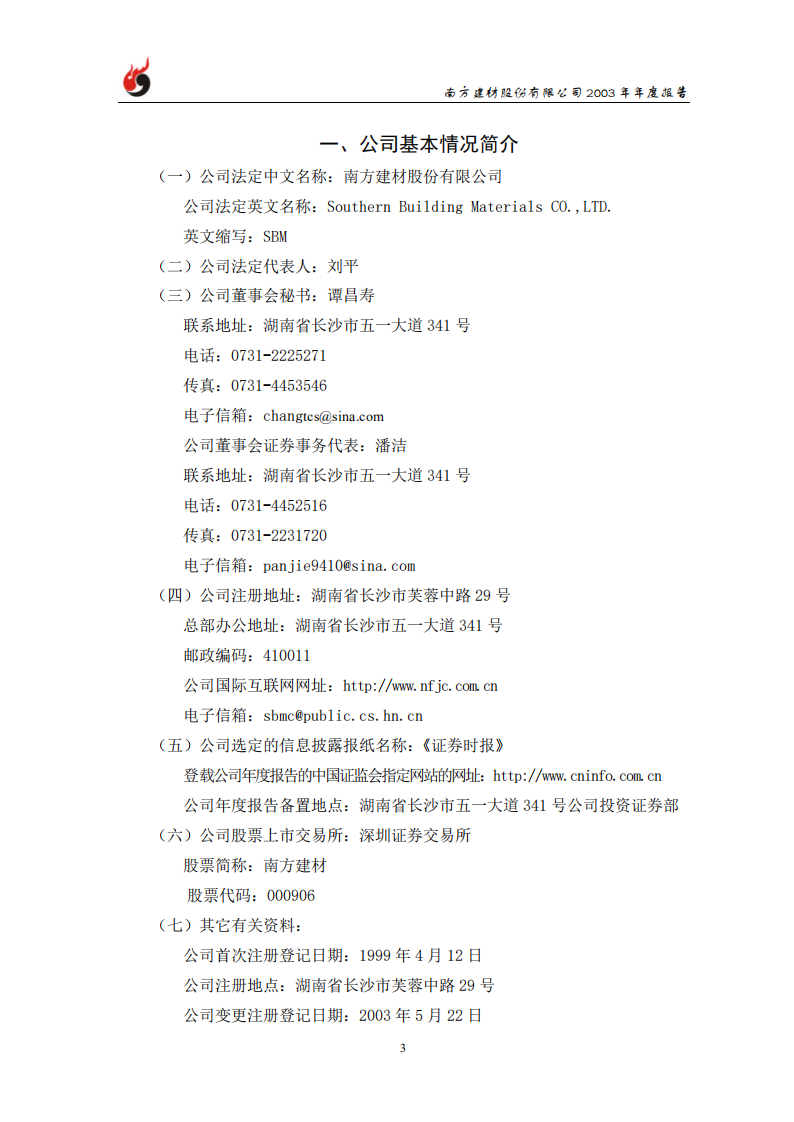 南方建材股份有限公司2003年年度报告.PDF 第4页