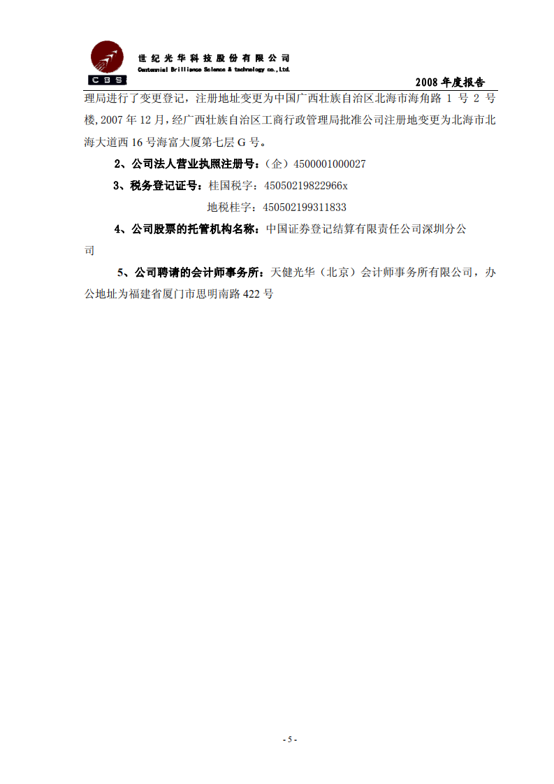 世纪光华科技股份有限公司2008年年度报告.PDF 第5页