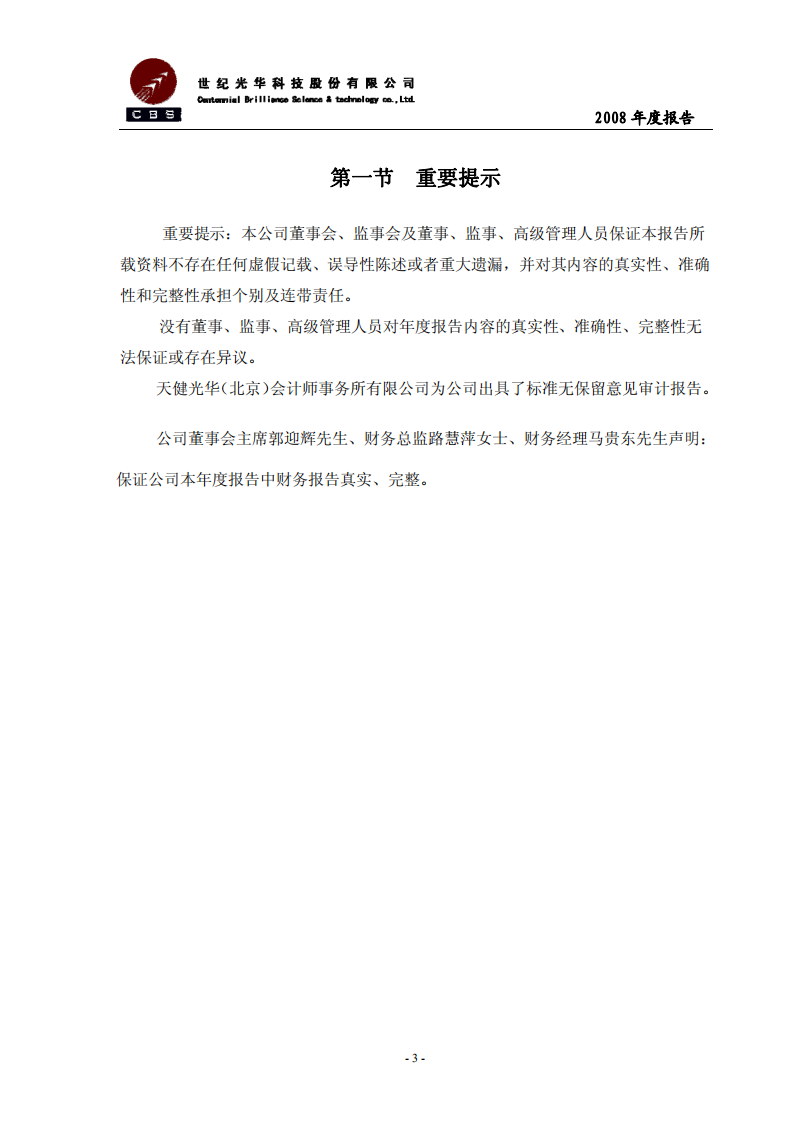 世纪光华科技股份有限公司2008年年度报告.PDF 第3页