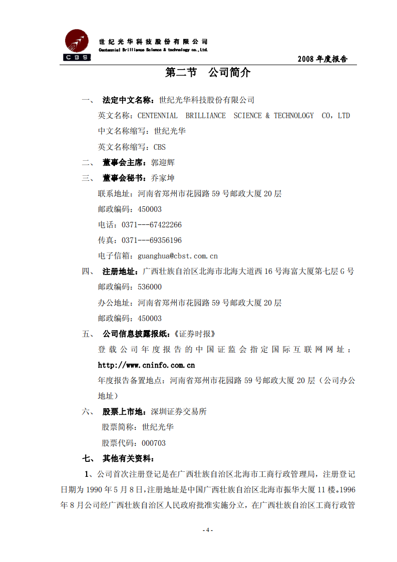 世纪光华科技股份有限公司2008年年度报告.PDF 第4页