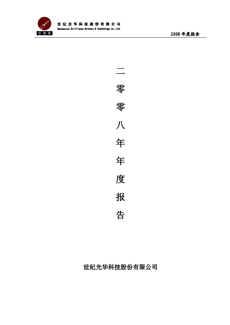 世纪光华科技股份有限公司2008年年度报告.PDF 第1页