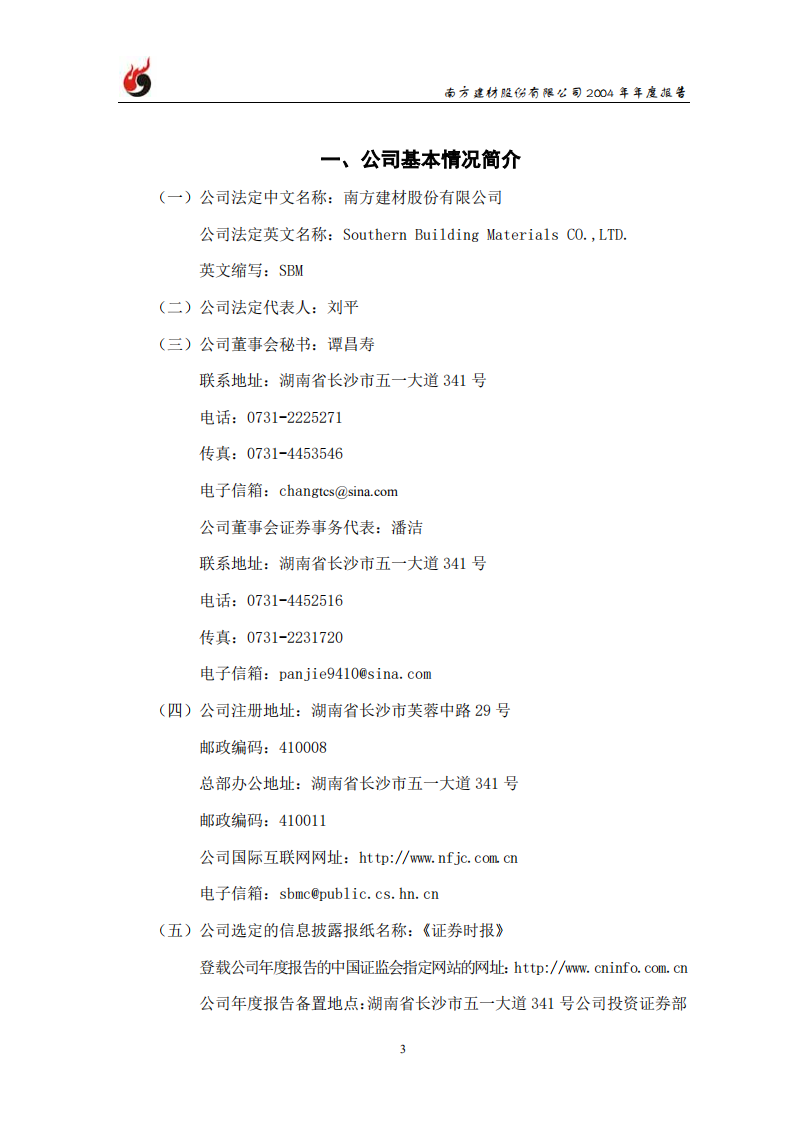 南方建材股份有限公司2004年年度报告.PDF 第4页