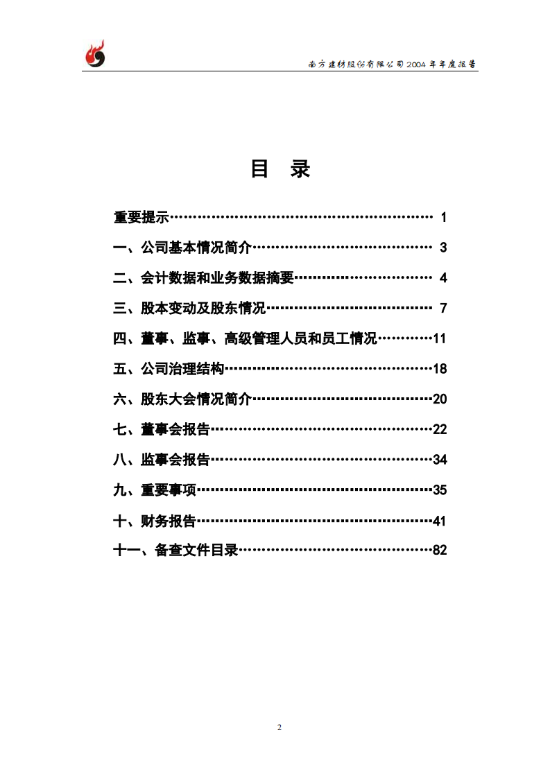 南方建材股份有限公司2004年年度报告.PDF 第3页